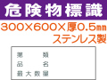 危険物標識 ステンK91「第類・品名・最大数量」ヨコ