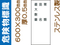 危険物標識 ステンK95「第類・品名・最大数量」タテ
