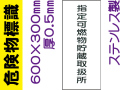 危険物標識 ステンK96「指定可燃物貯蔵取扱所」タテ