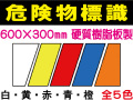 危険物標識（消防） 無地 硬質樹脂板製