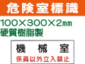 危険室標識 QA3「機械室」