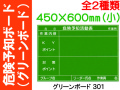 グリーンボード 危険予知ボード 301・302 (小) 1