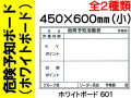 ホワイトボード 危険予知ボード 601・602 (小) 1