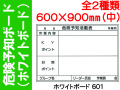 ホワイトボード 危険予知ボード 601・602 (中)