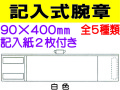 記入式腕章 1