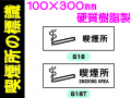 1100 喫煙所の標識 S18・18T