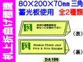 机上折曲げ標識 DA100・101 1