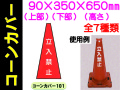 コーンカバー 1