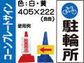 コーンプレートサイン CPS-5 縦