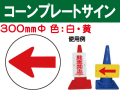 コーンプレートサイン CPS-6 丸 左