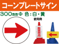 コーンプレートサイン CPS-6 丸 右