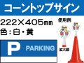 コーントップサイン CTS-5 横