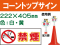 コーントップサイン CTS-6 横