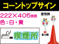 コーントップサイン CTS-7 横