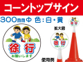 コーントップサイン CTS-8 丸