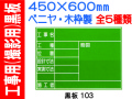 工事用（撮影用）黒板 106・106B 1