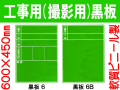 工事用（撮影用）黒板 6・6B