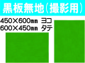 黒板無地 撮影用 ヨコ・タテ用