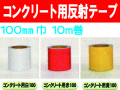 コンクリート用反射テープ １０ｍ巻 １００mm巾