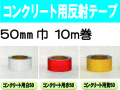 コンクリート用反射テープ １０ｍ巻 ５０mm巾