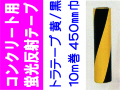 コンクリート用蛍光反射トラテープ １０ｍ巻 ４５０mm巾