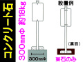 コンクリート石 300mm
