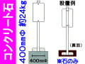 コンクリート石 400mm