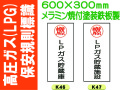 高圧ガス(LPG)保安規則標識 K46・47