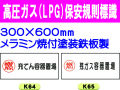 高圧ガス(LPG)保安規則標識 K64・65