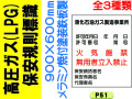 高圧ガス(LPG)保安規則標識 P51～53 1
