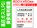 高圧ガス(LPG)保安規則標識 P54