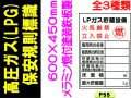 高圧ガス(LPG)保安規則標識 P55～57 1