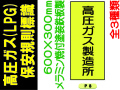 高圧ガス(LPG)保安規則標識 P8～10 1