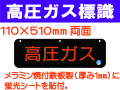 高圧ガス標識 AP13
