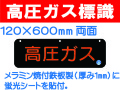 高圧ガス標識 AP29