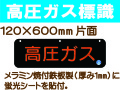 高圧ガス標識 AP29(B)