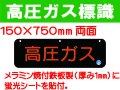 高圧ガス標識 AP30