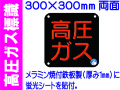 高圧ガス標識 AP50