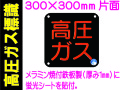 高圧ガス標識 AP50(B)