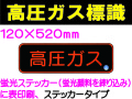 高圧ガス標識 APS13