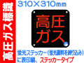 高圧ガス標識 APS50