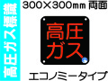 高圧ガス標識 P50
