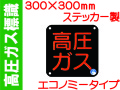 高圧ガス標識 PS50