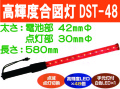 高輝度合図灯 DST-48 1
