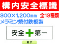 構内安全標識 R7～13・26・36～39 1
