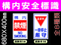 構内安全標識 全面反射 1