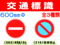 交通標識 303・316・323 1