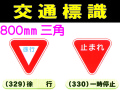 交通標識 329・330