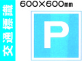 交通標識 403