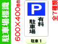 駐車場標識 駐車1～8 1